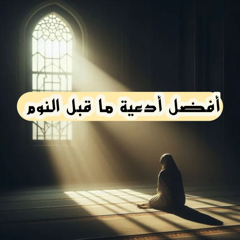 دعاء قبل النوم يجعلك تسمع خبر سعيد في الصباح مكتوب