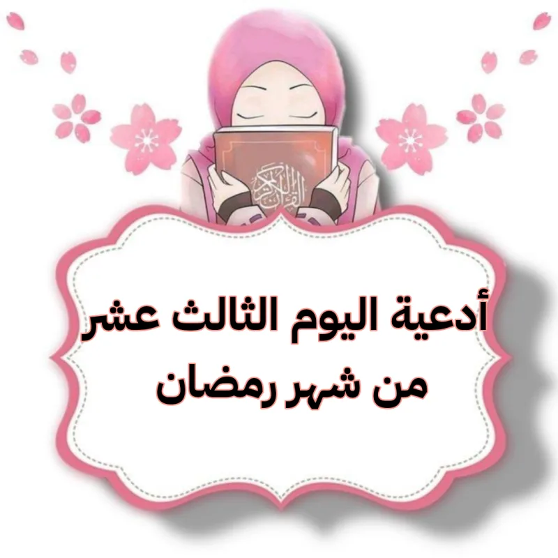دعاء اليوم الثالث عشر من رمضان مكتوب بصيغة PDF (13 رمضان)