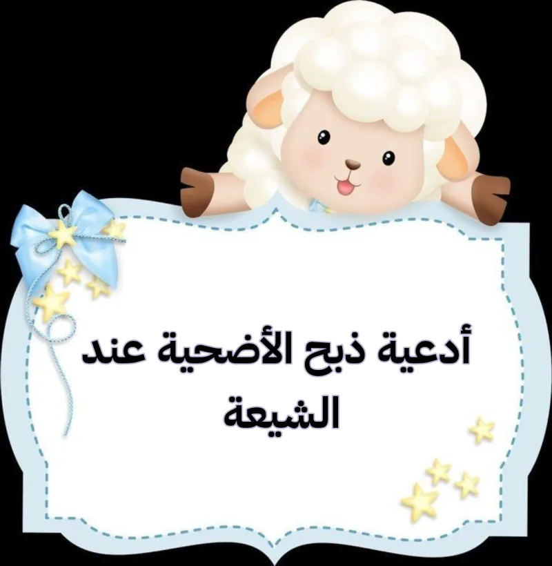نص دعاء ذبح الأضحية عند الشيعة مكتوب كامل