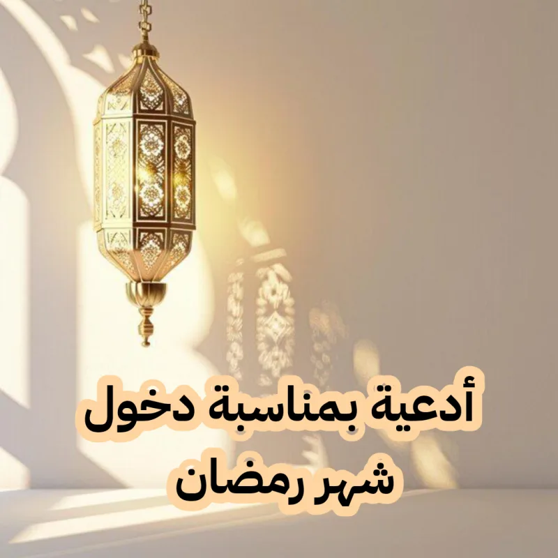 دعاء اللَّهُمَّ أهِلَّه علينا بالأمنِ والإيمانِ؛ في دخول رمضان مكتوب 1446