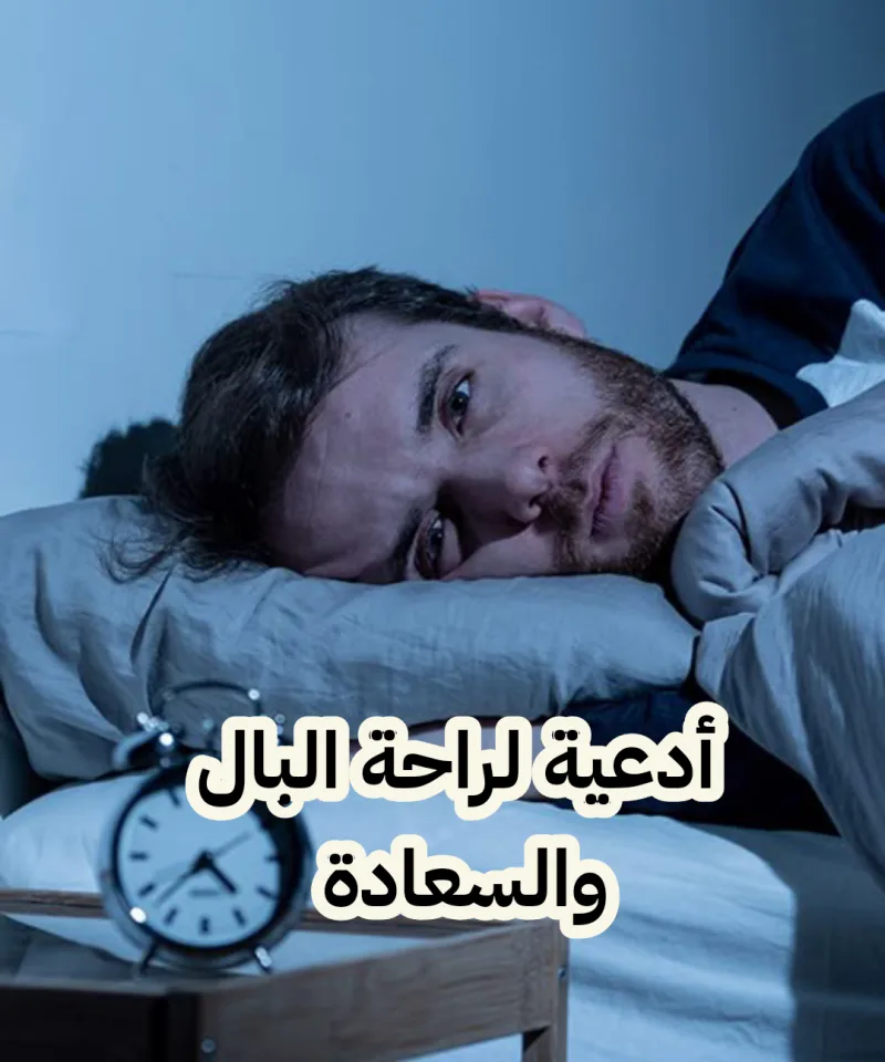 دعاء السعادة وراحة البال مكتوب بصيغ مختلفة