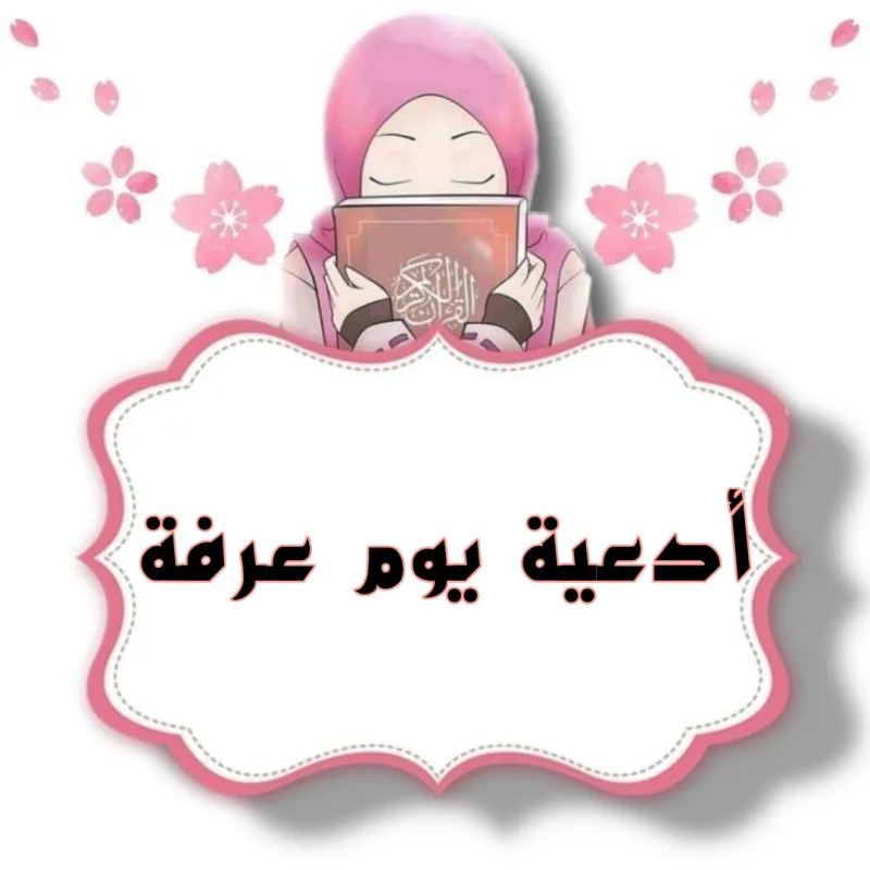 دعاء يوم عرفة من القرآن الكريم المستجاب