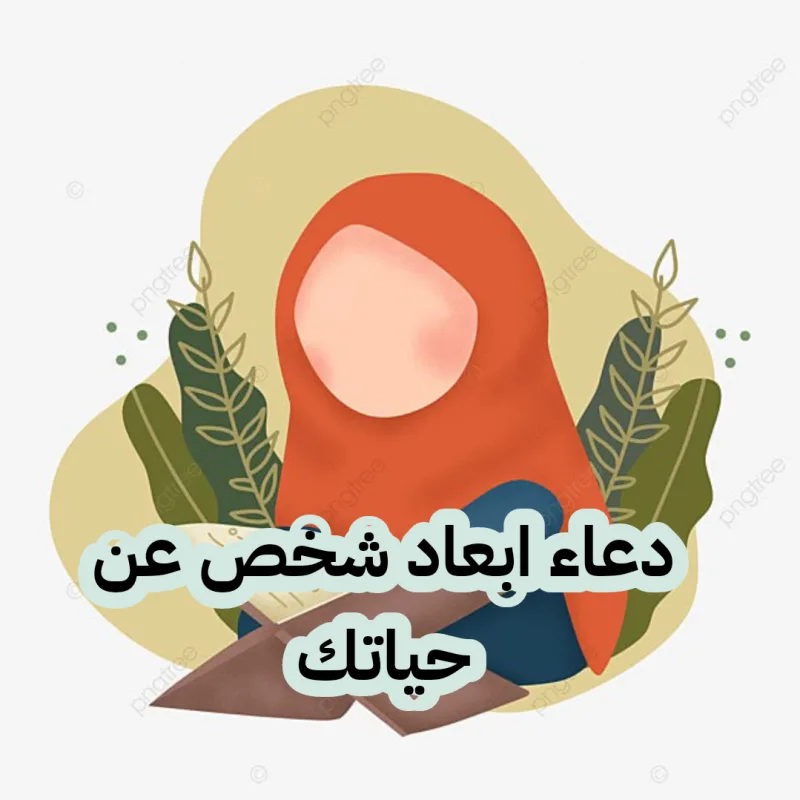 دعاء لإبعاد شخص من حياتك إلى الأبد مستجاب