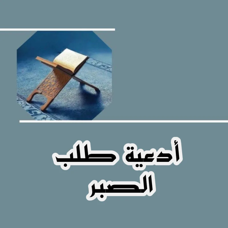 ادعية لطلب الصبر من الله (اللهم ارزقنا الصبر وقوة التحمل)