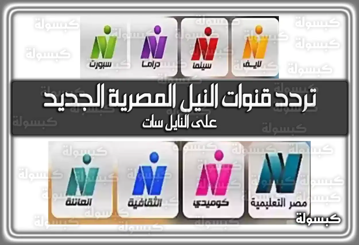 أحدث تردد قنوات النيل المصرية على النايل سات الجديدة 2026