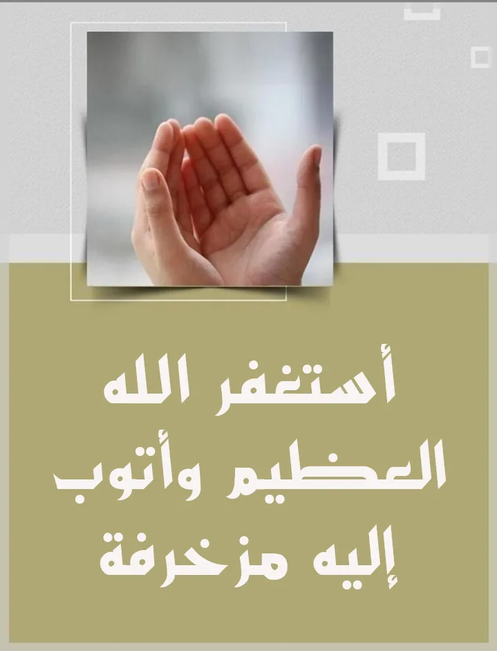 أستغفر الله العظيم وأتوب إليه مزخرفة