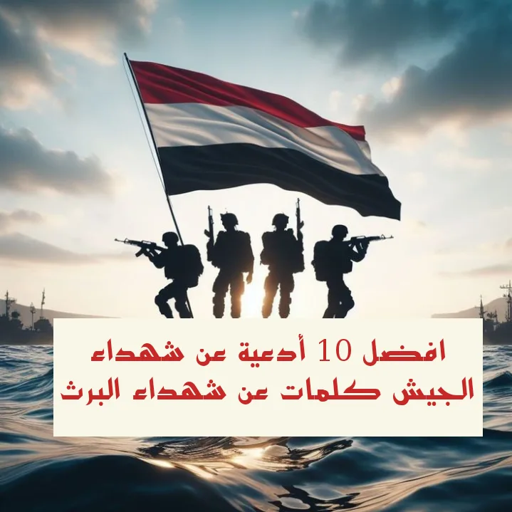 افضل 9 أدعية عن شهداء الجيش كلمات عن شهداء البرث