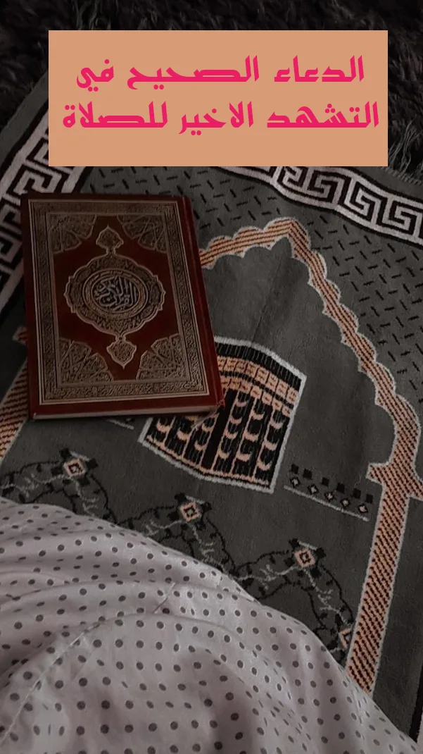 الدعاء الصحيح في التشهد الاخير للصلاة
