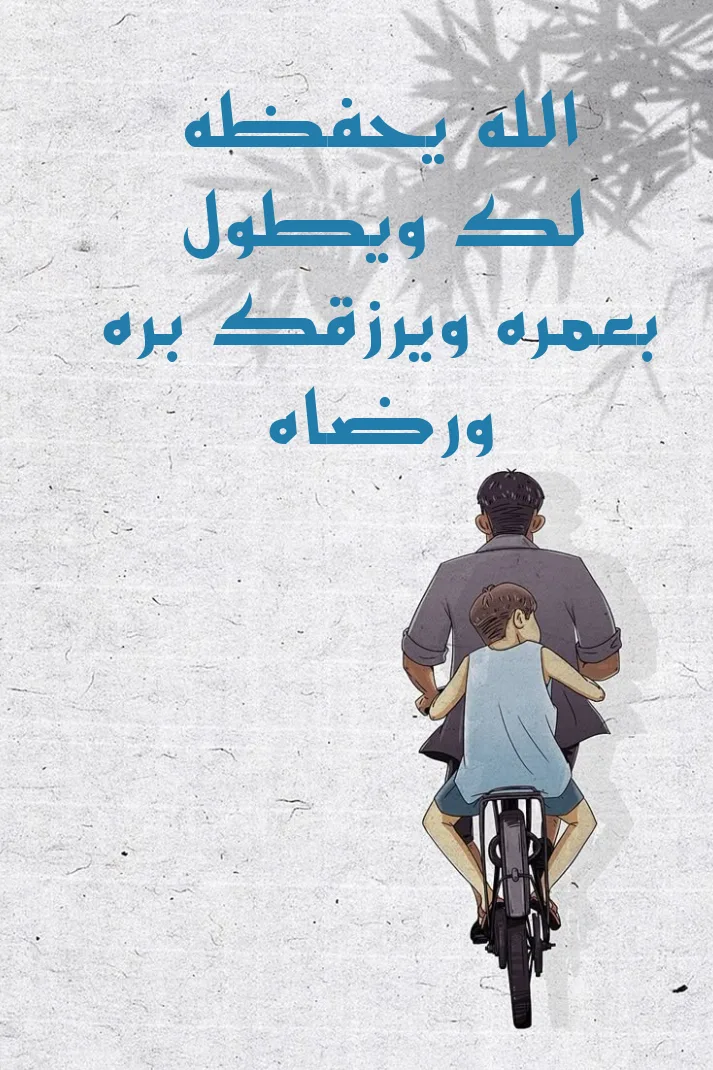 الله يحفظه لك ويطول بعمره.. ويرزقك بره ورضاه