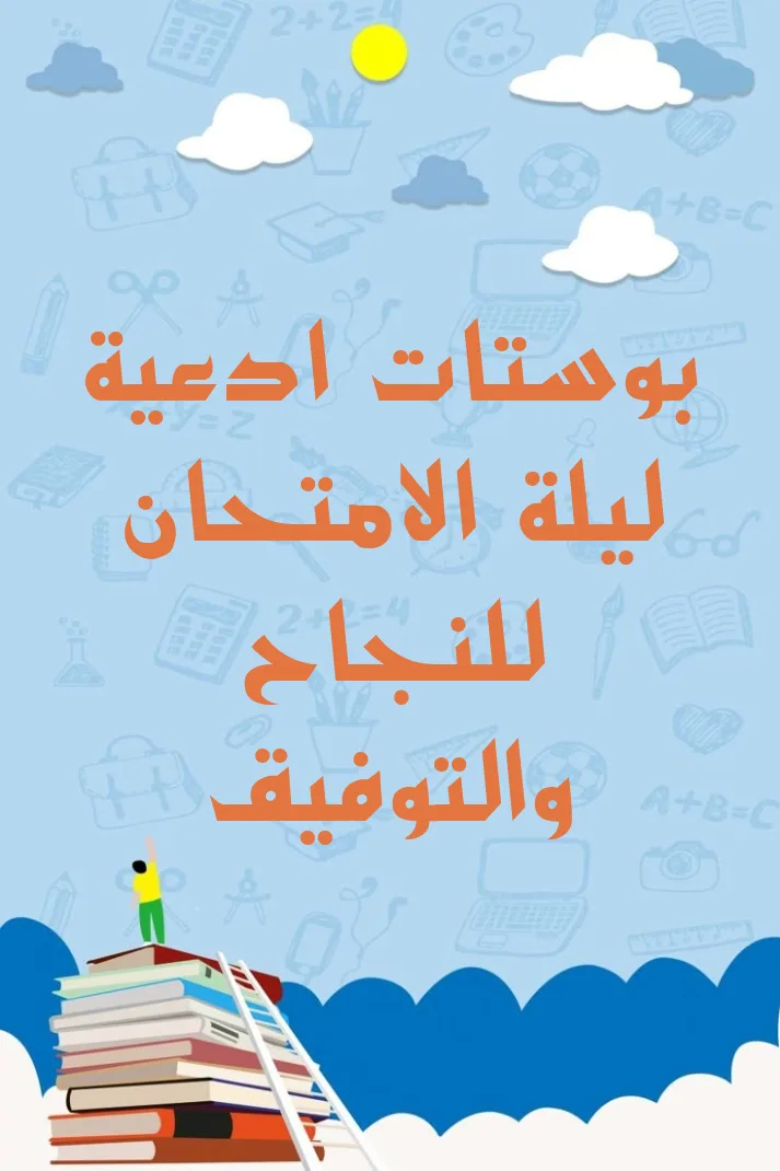 بوستات ادعية ليلة الامتحان للنجاح والتوفيق