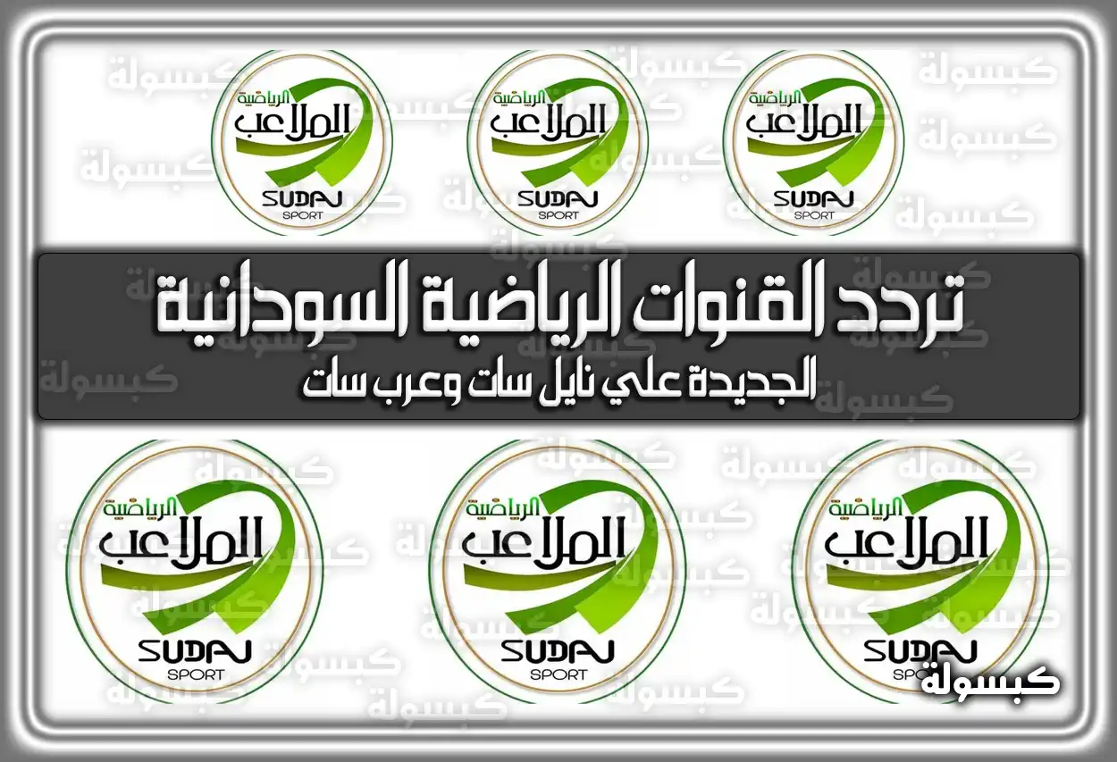 تردد القنوات الرياضية السودانية الجديدة علي نايل سات وعرب سات 2026