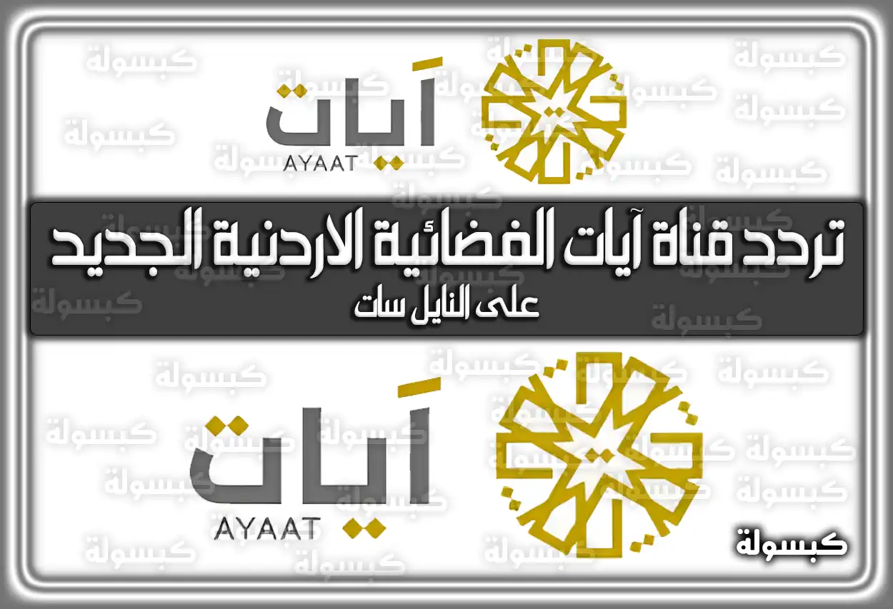 تردد قناة آيات الفضائية الاردنية للقرآن الكريم الجديد 2026 علي النايل سات