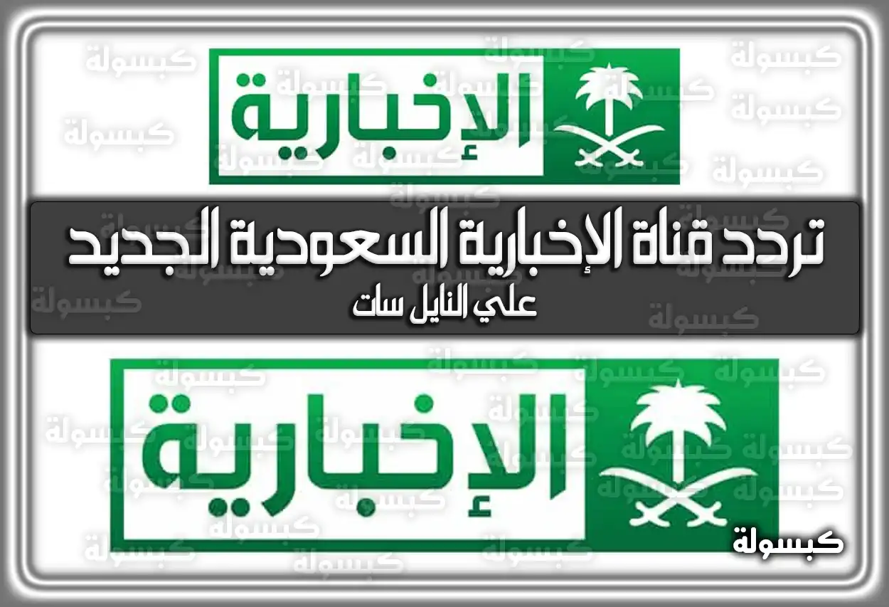 تردد قناة الإخبارية السعودية الفضائية الجديد 2026 Al Ekhbariya