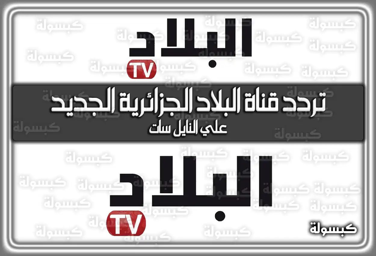 تردد قناة البلاد الجزائرية الإخبارية الجديد 2026 El Bilad TV