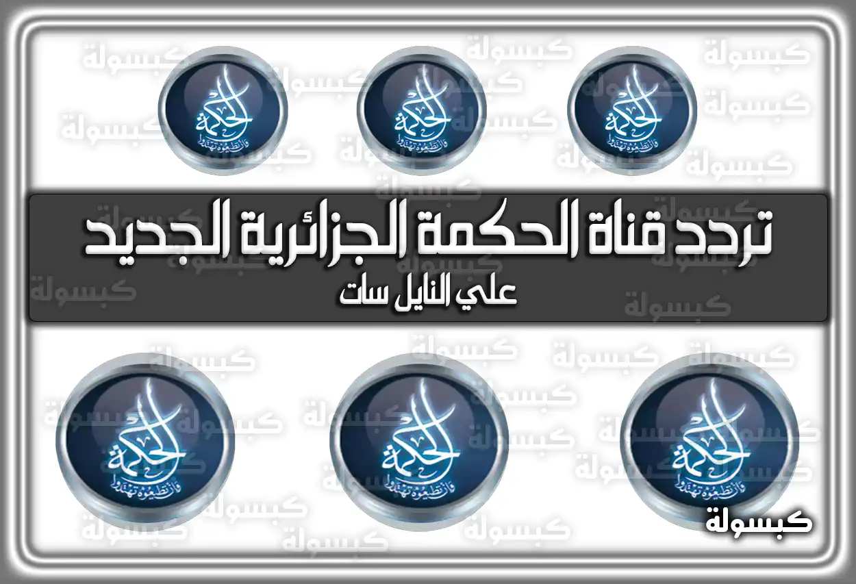 تردد قناة الحكمة الجزائرية الجديد علي النايل سات Al Hekmah TV 2026