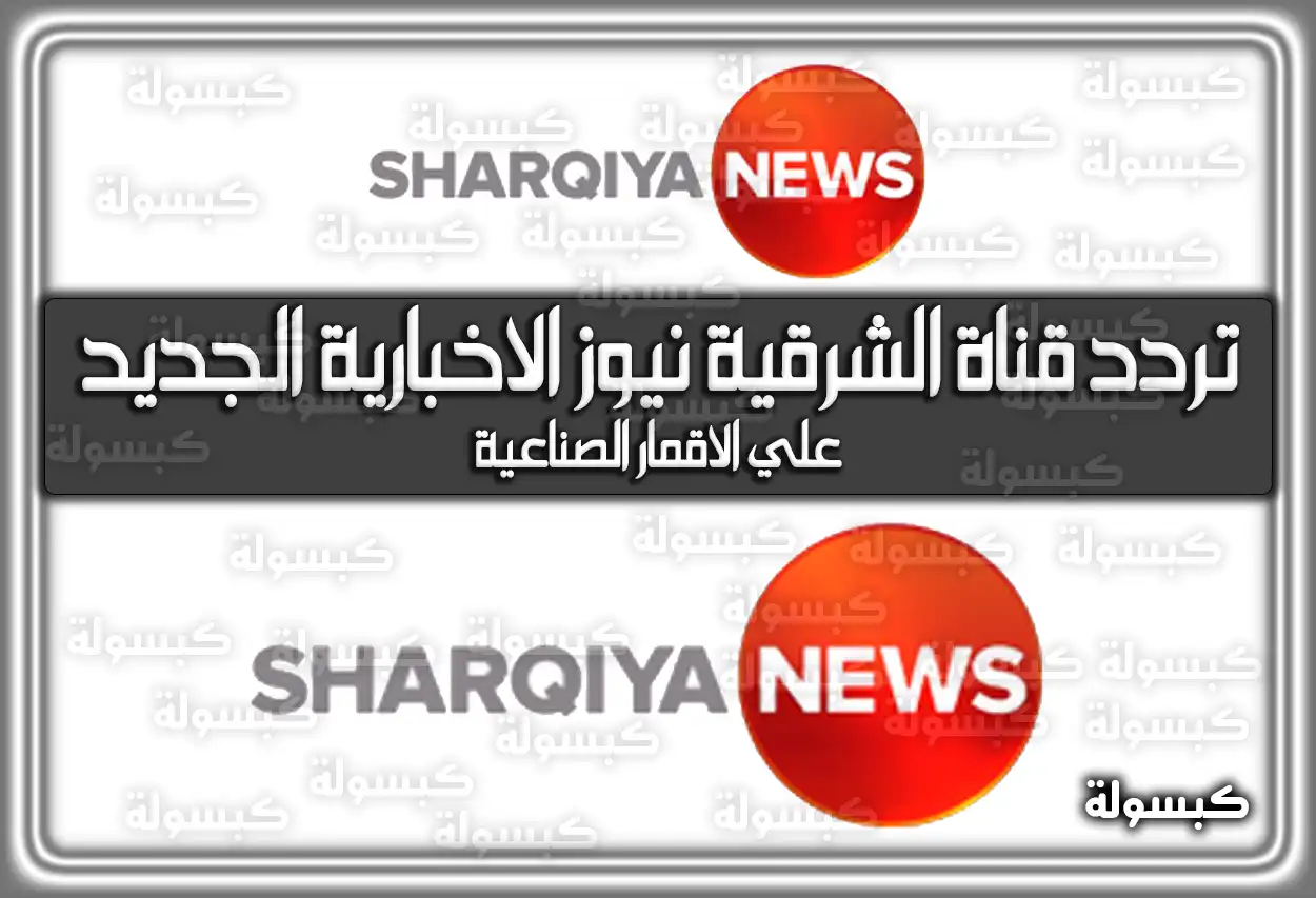 تردد قناة الشرقية نيوز الاخبارية الجديد 2026 Alsharqiya News