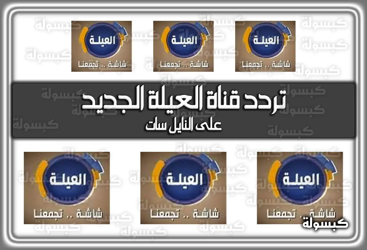 تردد قناة العيلة الجديد 2026 El 3ela