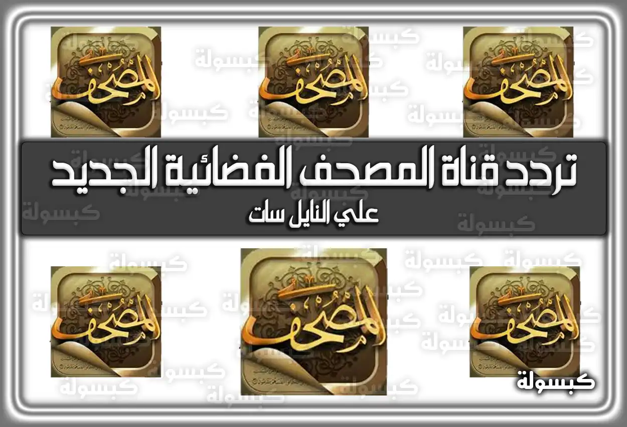 تردد قناة المصحف الفضائية السعودية الجديد 2026 Al Mus7af TV