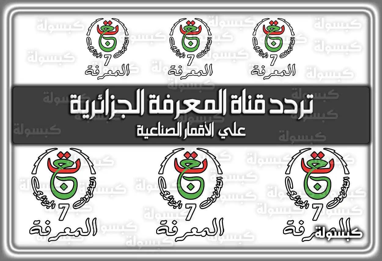 تردد قناة المعرفة الجزائرية 2026 Al Maarifa على الأقمار الصناعية