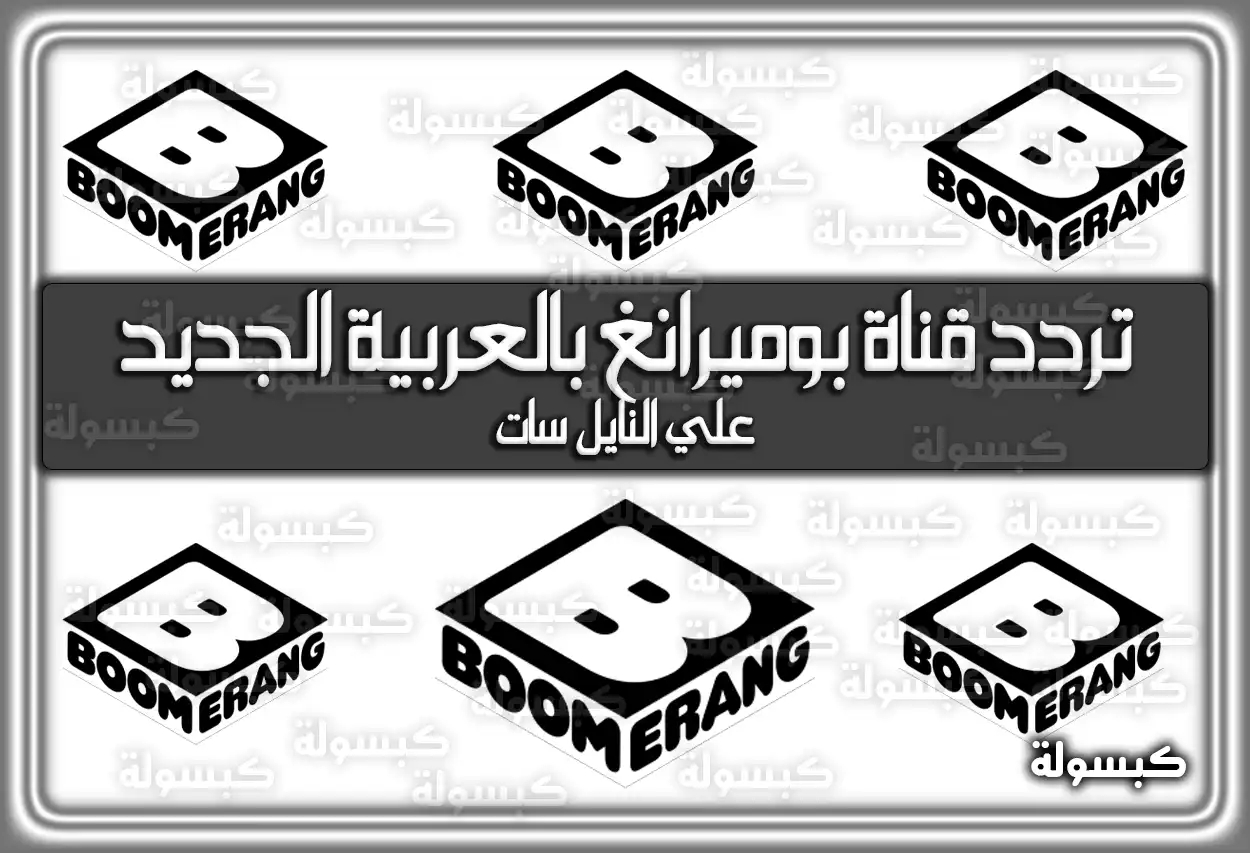 تردد قناة بوميرانغ بالعربية الجديد 2026 Boomerang على النايل سات