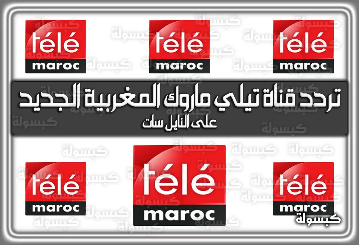 تردد قناة تيلي ماروك المغربية الجديد على النايل سات 2026