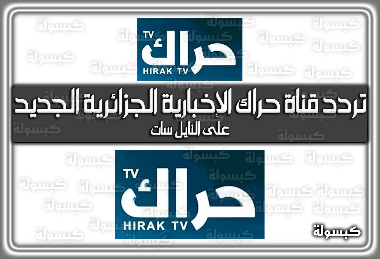 تردد قناة حراك الإخبارية الجزائرية الجديد علي النايل سات Hirak Tv 2026