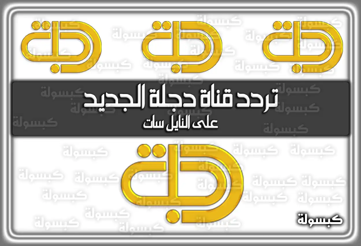 تردد قناة دجلة الجديد 2026 على النايل سات