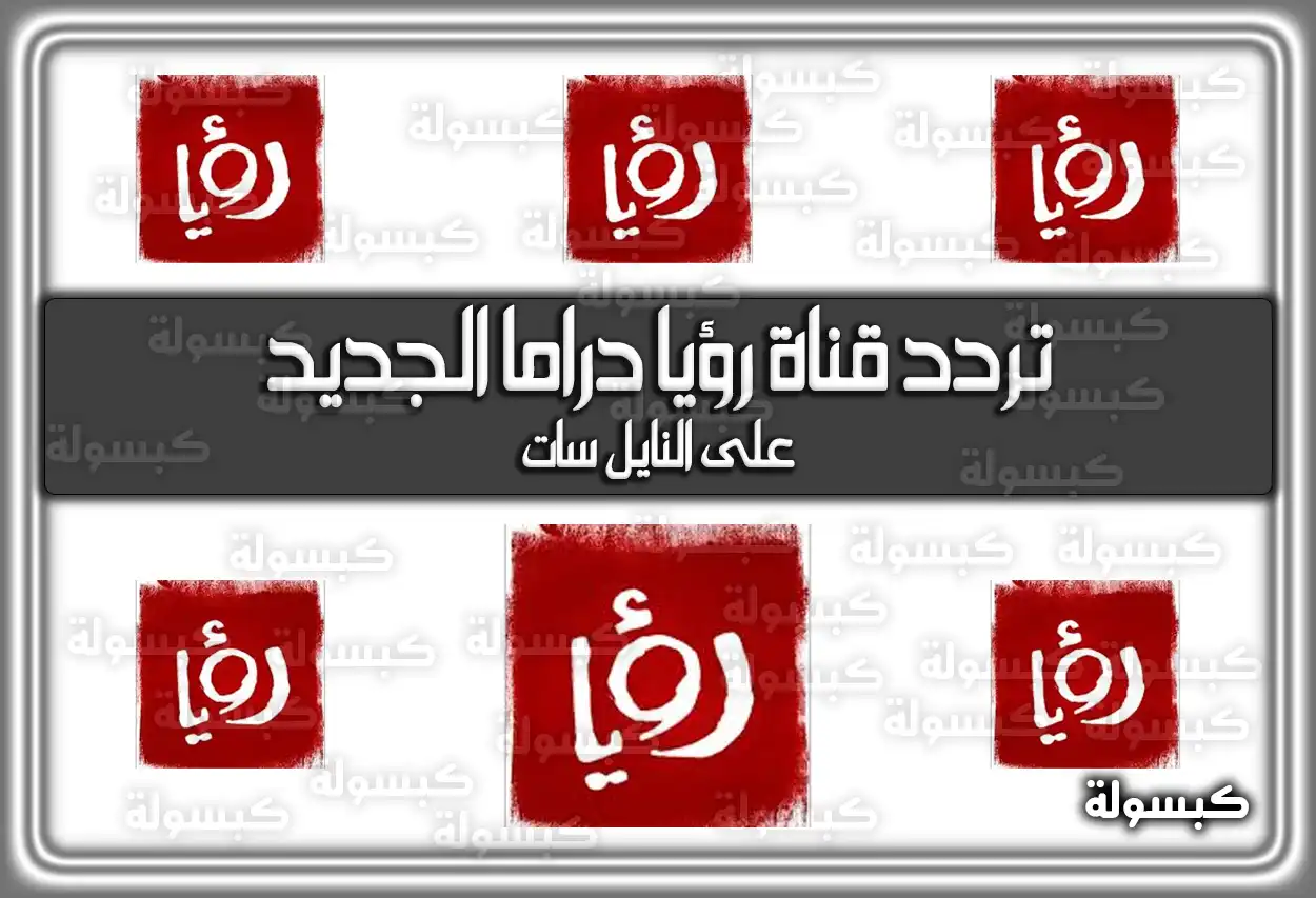 تردد قناة رؤيا دراما الجديد 2026 Roya Drama