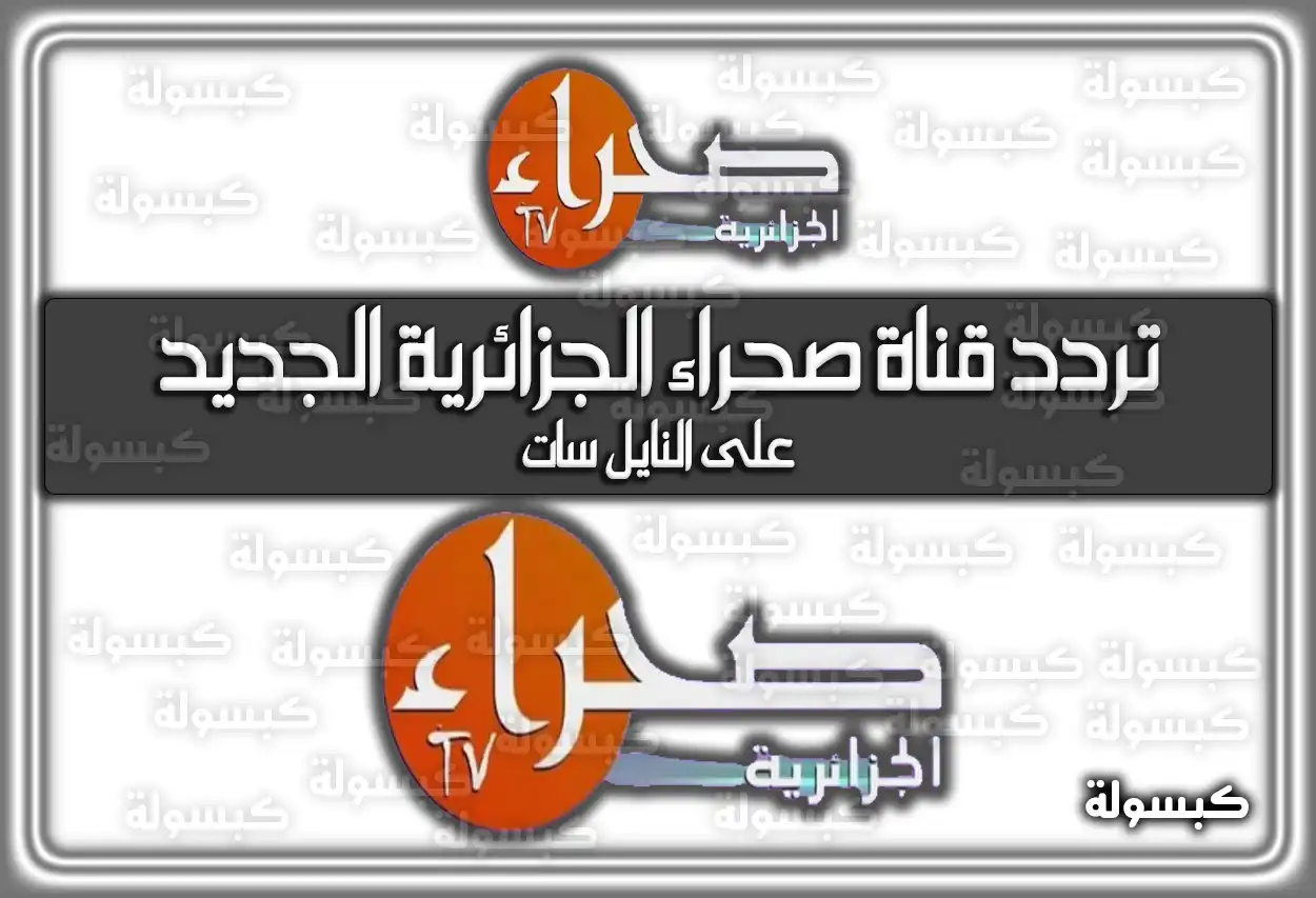 تردد قناة صحراء الجزائرية الفضائية الجديد 2026 علي النايل سات Sahara TV Algeria