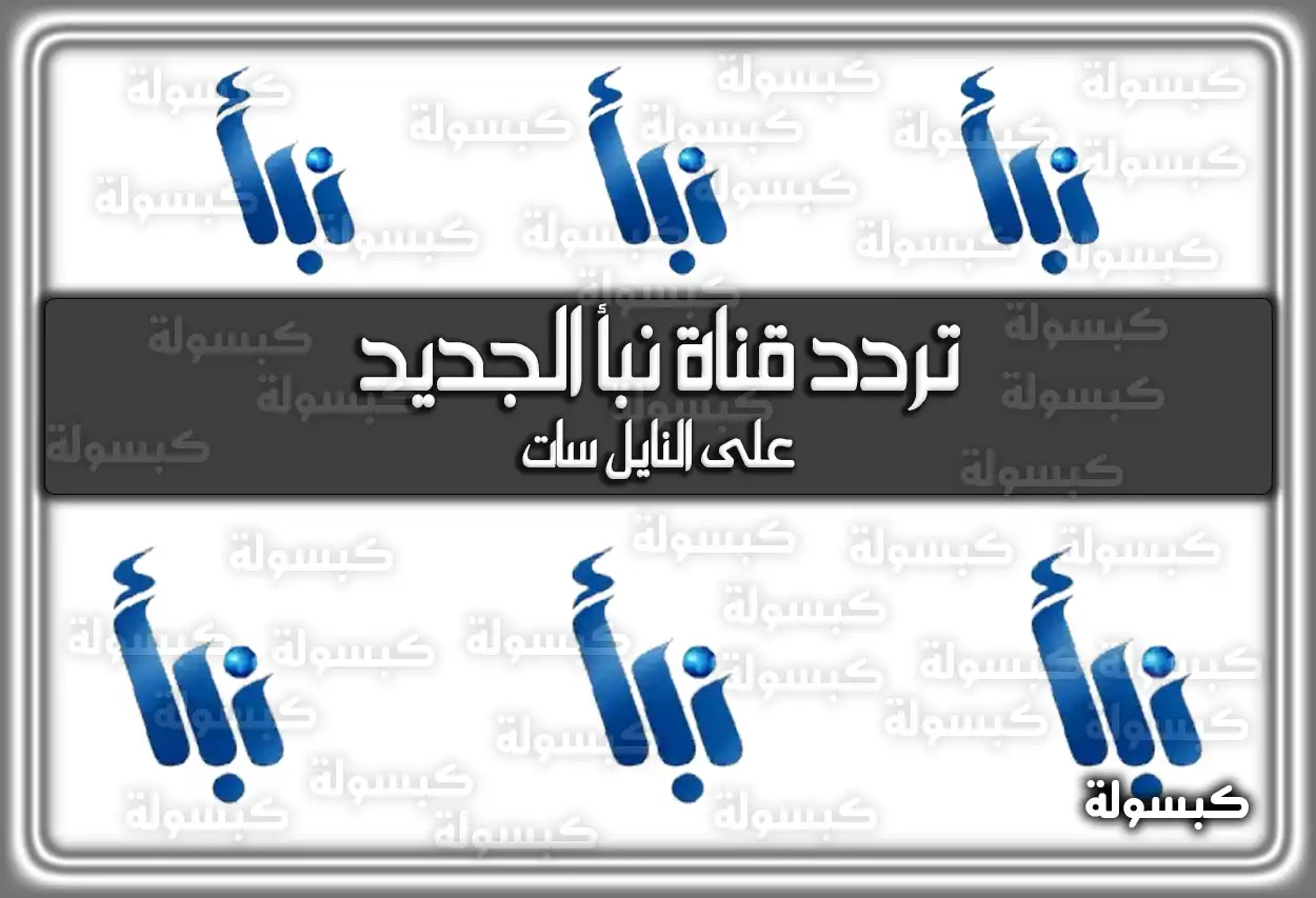 تردد قناة نبأ الجديد 2026 Nabaa TV على النايل سات