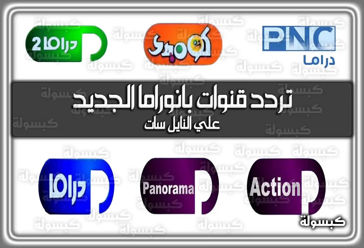 تردد قنوات بانوراما الجديد 2026 Panorama علي النايل سات