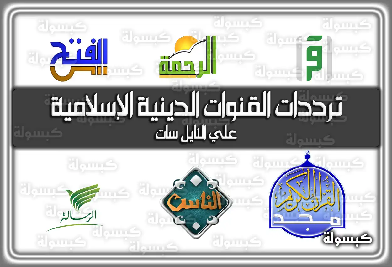 ترددات القنوات الدينية الإسلامية 2026 - 1447 على النايل سات وعرب سات