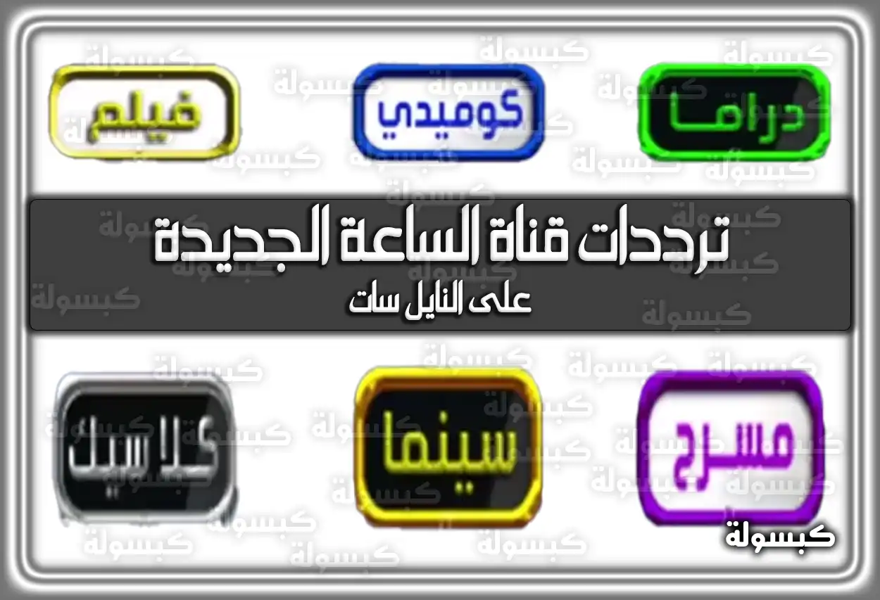 ترددات قناة الساعة الجديدة 2026 علي النايل سات