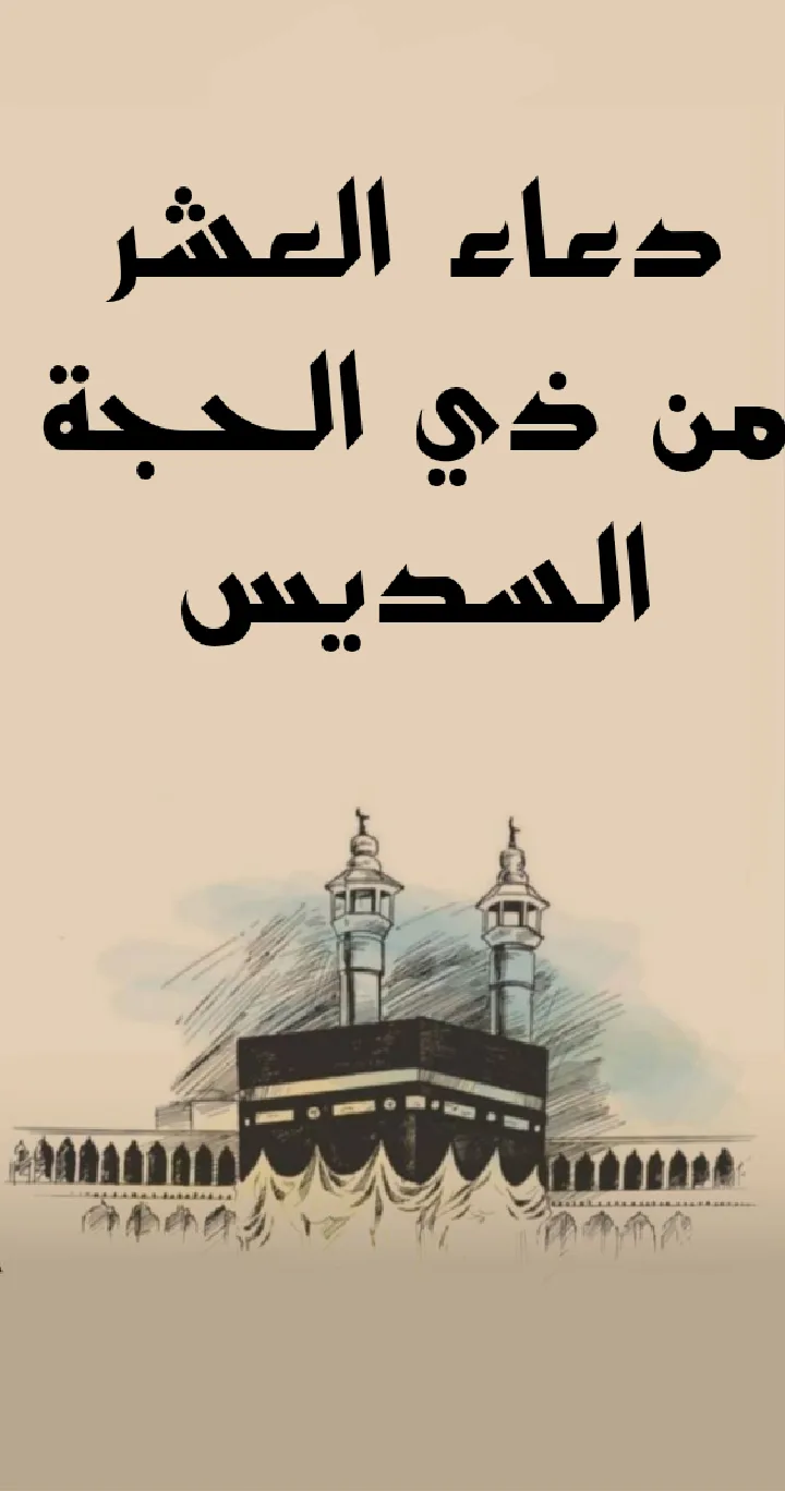 دعاء العشر من ذي الحجة السديس