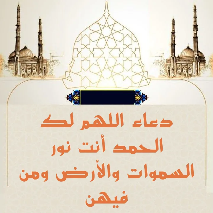 دعاء اللهم لك الحمد أنت نور السموات والأرض ومن فيهن