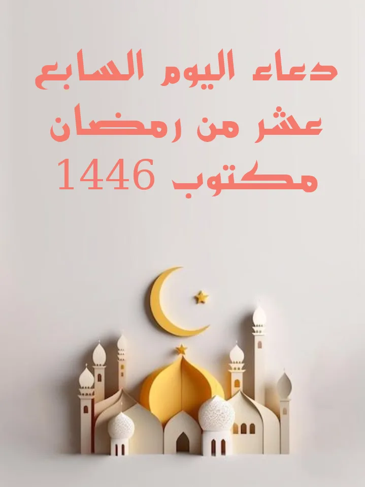دعاء اليوم السابع عشر من رمضان مكتوب 1446 اللَّهُمَّ اهْدِنِي فِيهِ