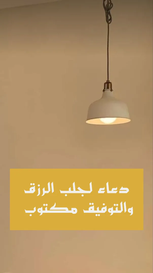 دعاء لجلب الرزق والتوفيق مكتوب وافضل 9 ادعية للرزق مستجابة