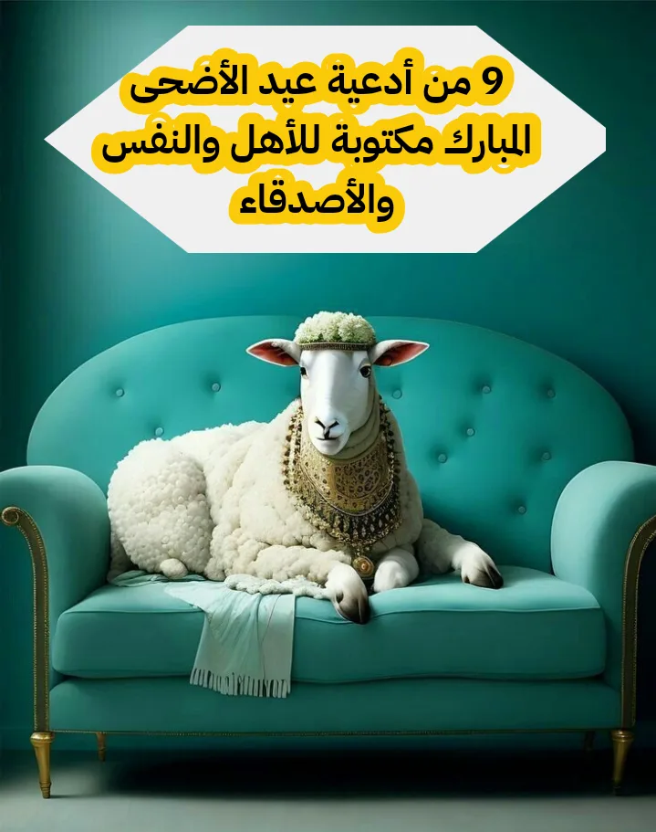 7 من أدعية عيد الأضحى المبارك مكتوبة للأهل والنفس والأصدقاء
