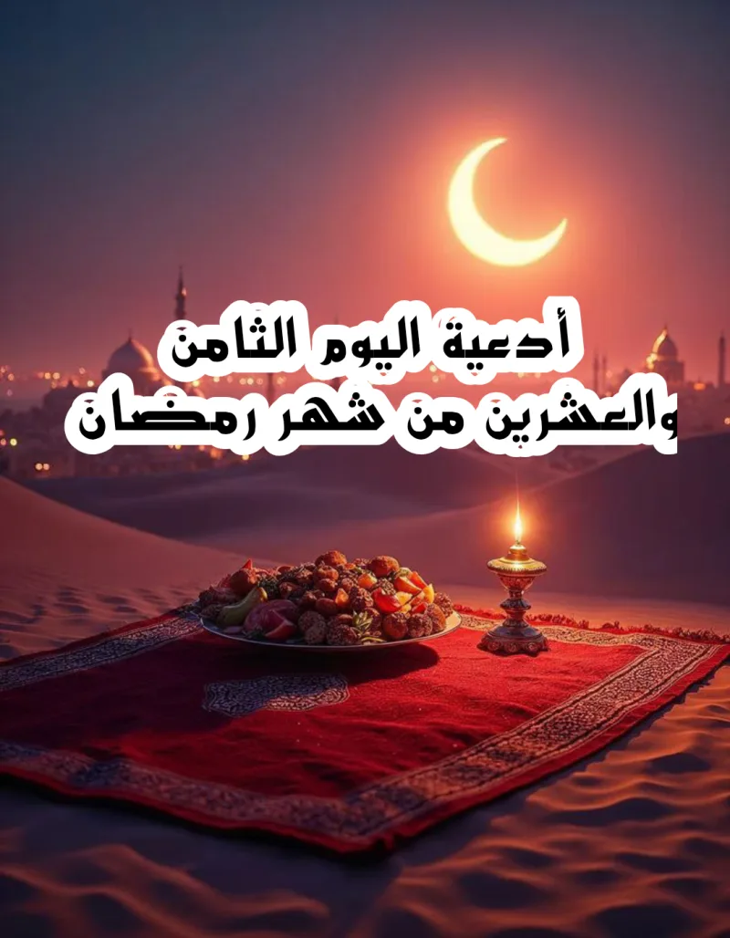 دعاء اليوم الثامن والعشرين من رمضان 1446 مكتوب (ادعية 28 رمضان)