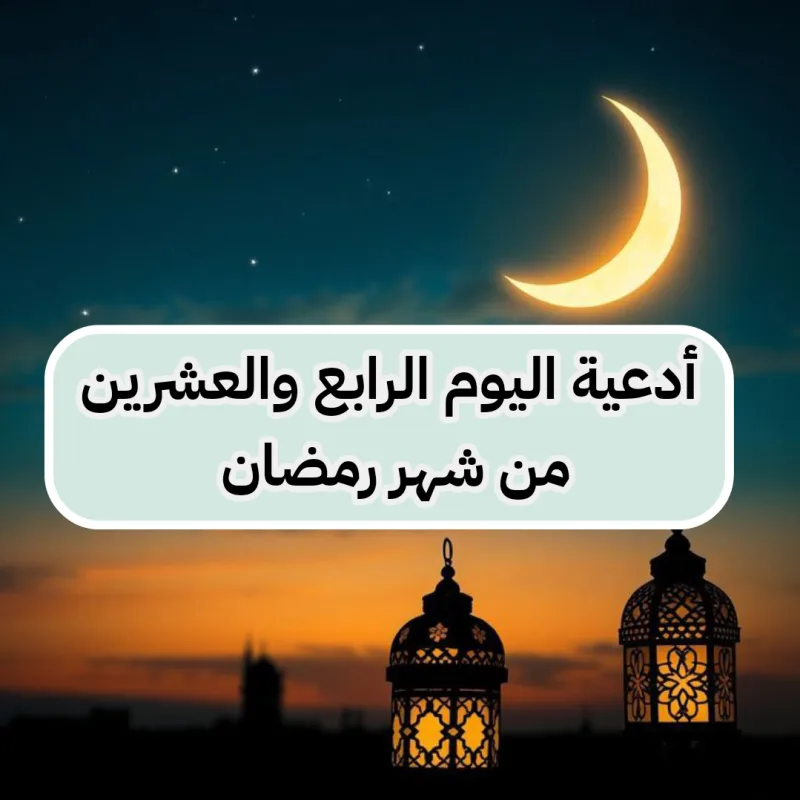 دعاء اليوم الرابع والعشرين من رمضان 1446 مكتوب (ادعية 24 رمضان)
