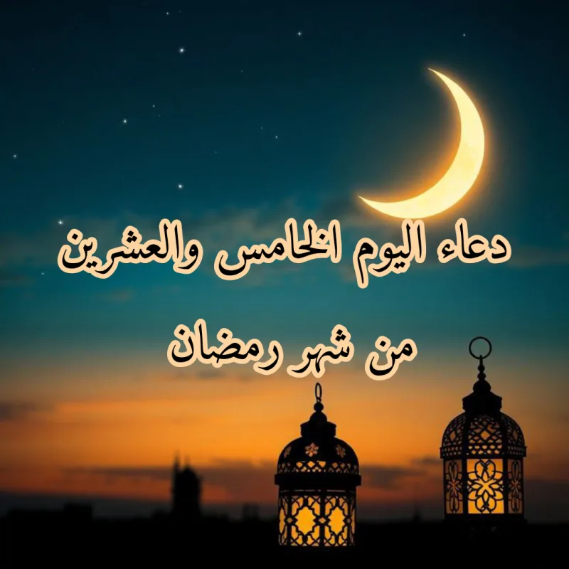 دعاء 25 رمضان مكتوب (ادعية ليلة الخامس والعشرين)