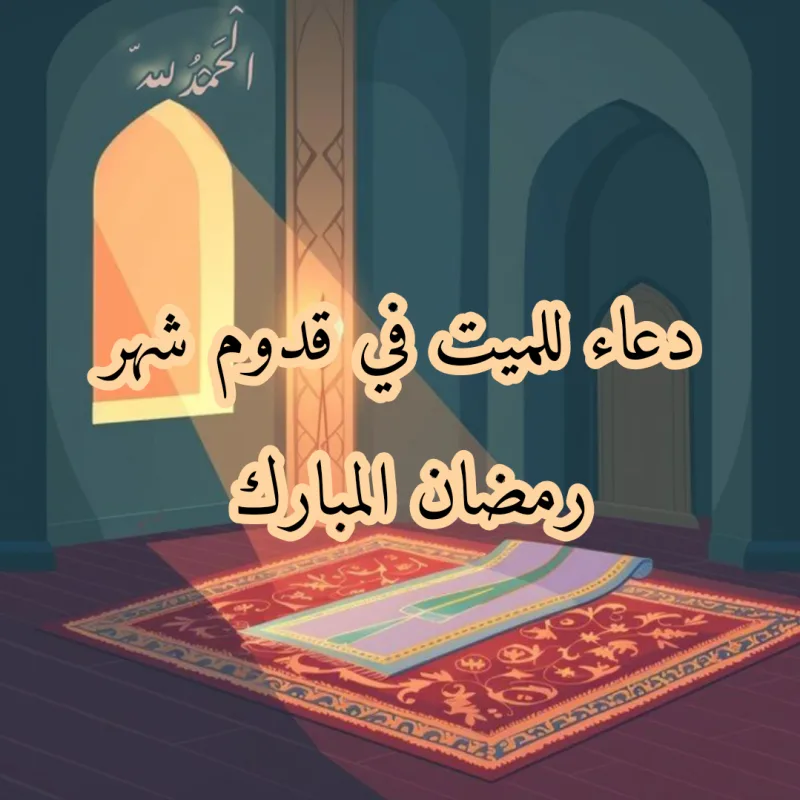 دعاء وعبارات؛ اقترب رمضان ولنا في القبور أحباب
