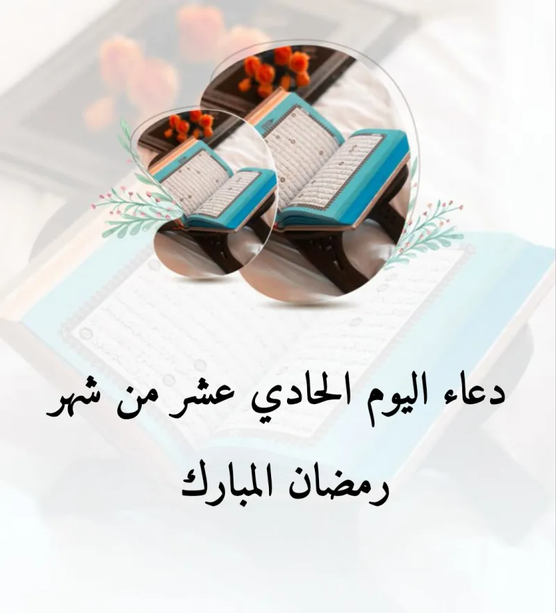 دعاء اليوم الحادي عشر من رمضان مكتوب 1446 (ادعية 11 رمضان)