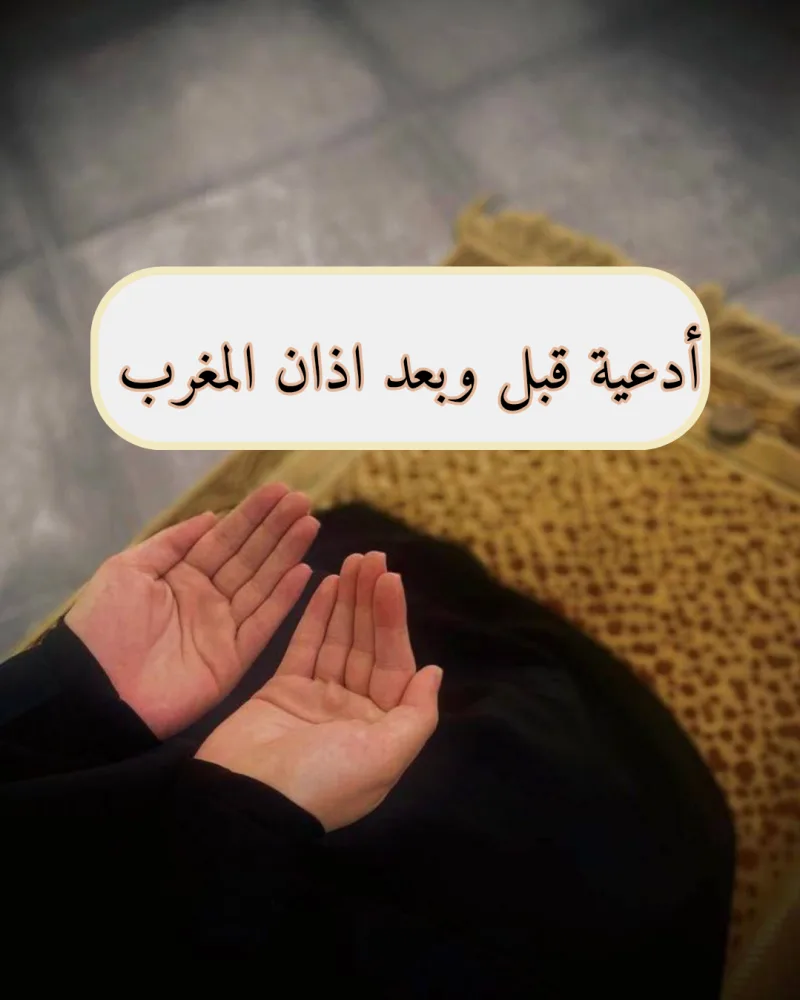 29+ دعاء قبل اذان المغرب وبعد الصلاة مكتوب