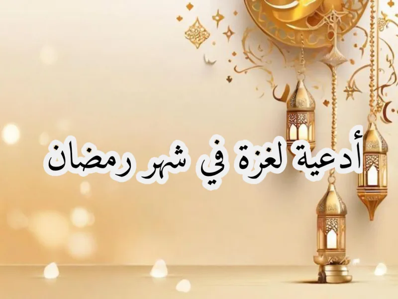 اللهم لا يأتي رمضان الا وقد جبرت أهل غزة