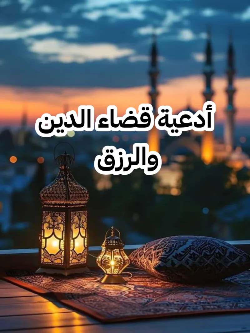 افضل 49 أدعية قضاء الدين وسعة الرزق مكتوبة افضل دعاء عن رد الدين