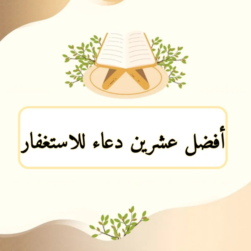 افضل 19 دعاء الاستغفار من الذنوب مكتوب ومستجاب