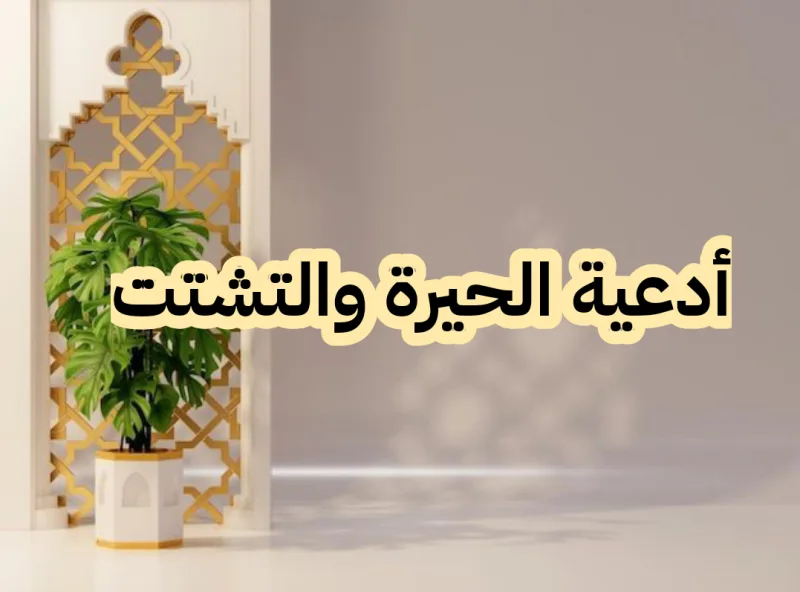 دعاء الحيرة والتشتت بسبب أمرين للأختيار ما بينهم