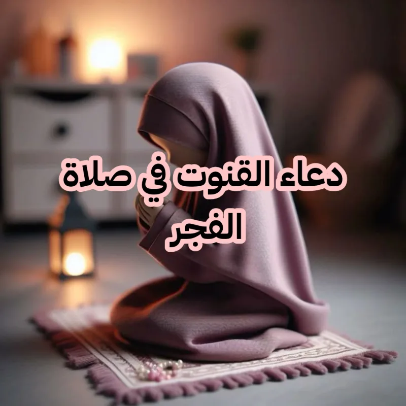 دعاء القنوت في الفجر والوتر عند المالكية والشافعية مكتوب كاملا
