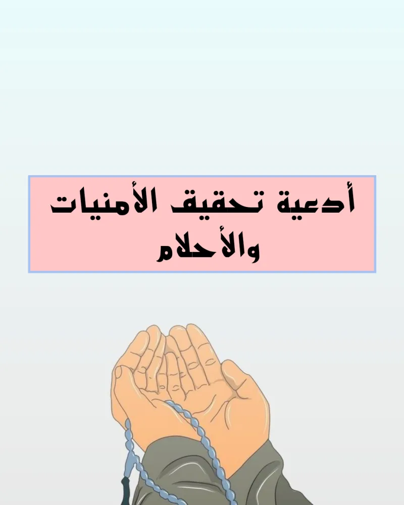 دعاء لتحقيق الامنيات المستحيلة وتحقيق الاحلام والاماني